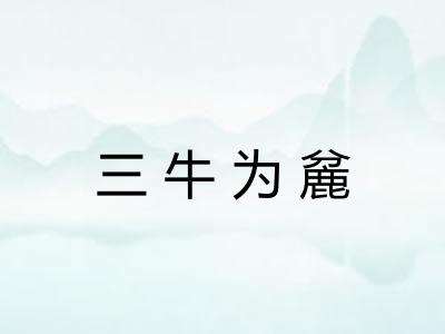 三牛为麄