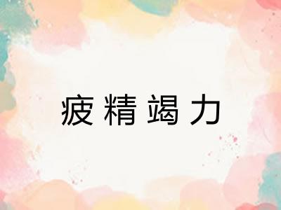疲精竭力