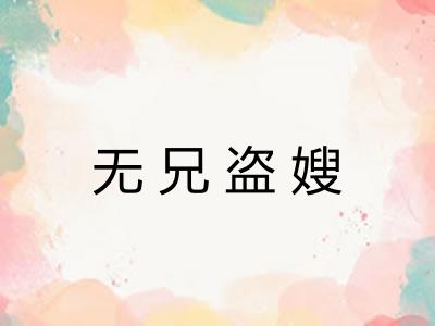 无兄盗嫂 无兄盗嫂