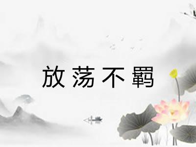 放荡不羁