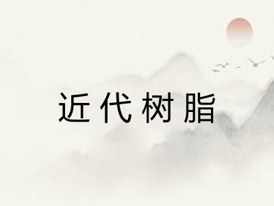 近代树脂