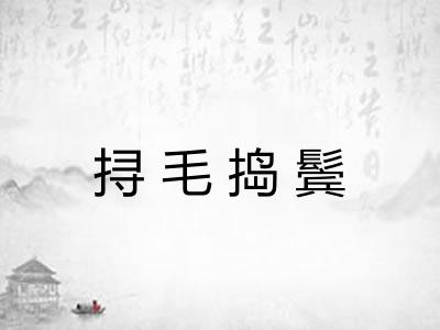 挦毛捣鬓 挦毛捣鬓