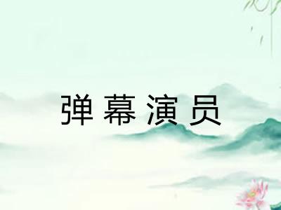 弹幕演员