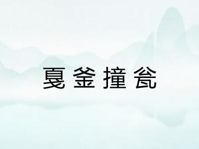 戛釜撞瓮