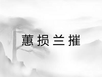 蕙损兰摧