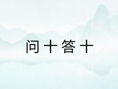 问十答十