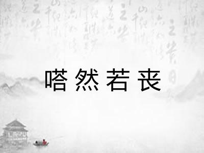 嗒然若丧 嗒然若丧