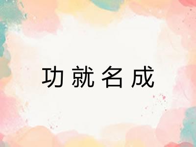 功就名成