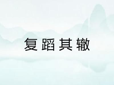 复蹈其辙 复蹈其辙
