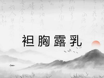 袒胸露乳