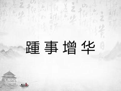 踵事增华 踵事增华
