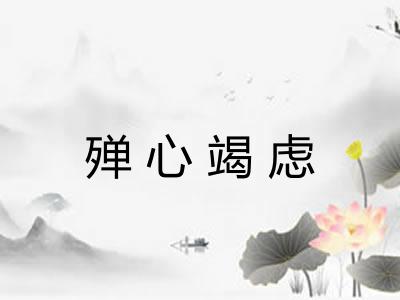 殚心竭虑