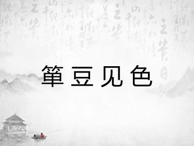 箪豆见色