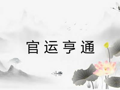 官运亨通