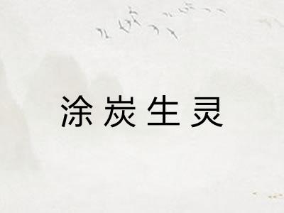涂炭生灵