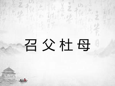 召父杜母