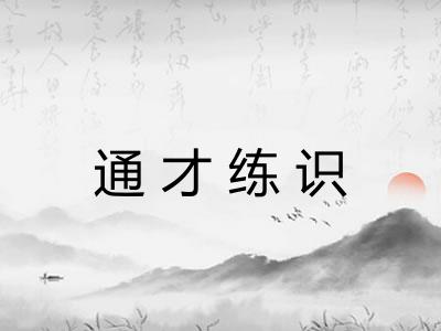 通才练识
