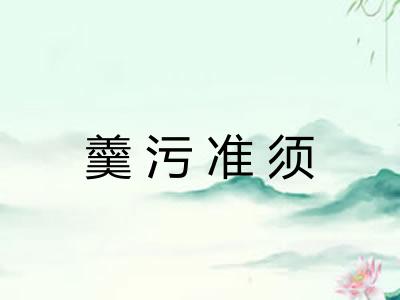 羹污准须