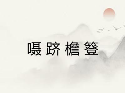 嗫跻檐簦