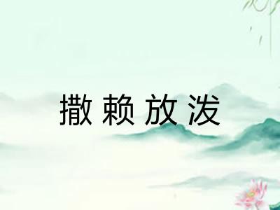 撒赖放泼