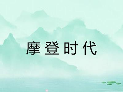 摩登时代 摩登时代