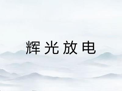 辉光放电