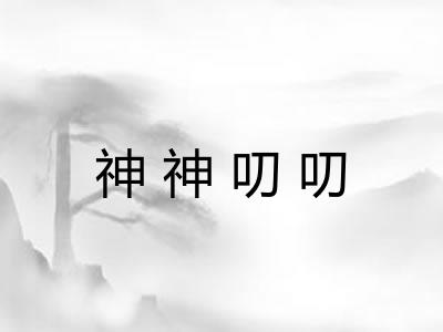 神神叨叨 神神叨叨