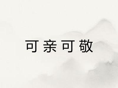 可亲可敬
