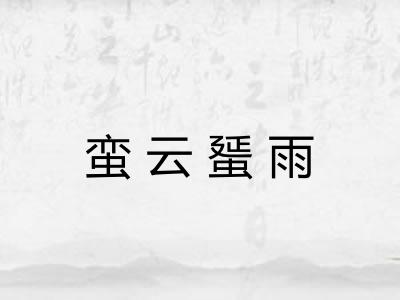 蛮云蜑雨