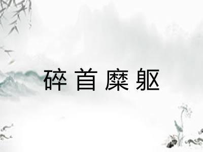碎首糜躯