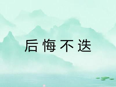 后悔不迭