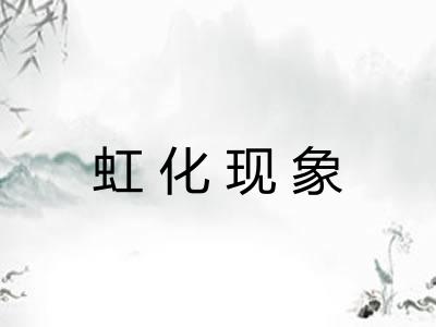 虹化现象