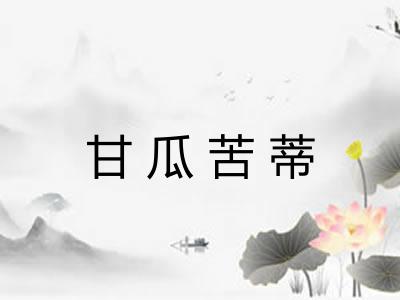 甘瓜苦蒂 甘瓜苦蒂