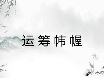 运筹帏幄