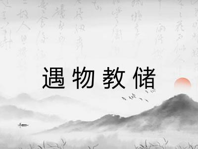 遇物教储