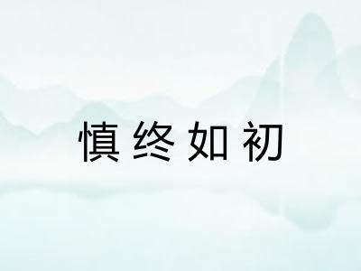 慎终如初 慎终如初
