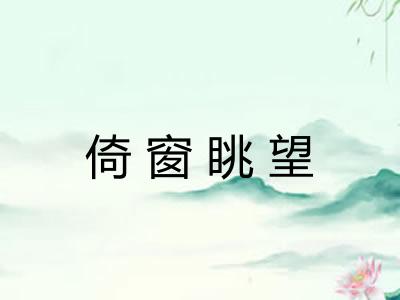 倚窗眺望