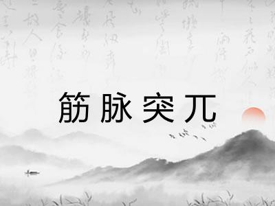 筋脉突兀