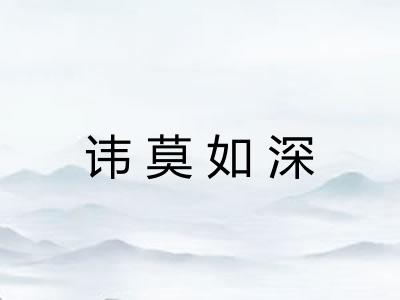 讳莫如深