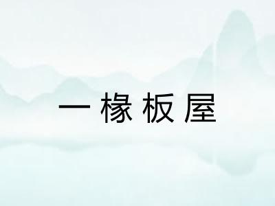 一椽板屋