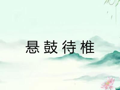 悬鼓待椎