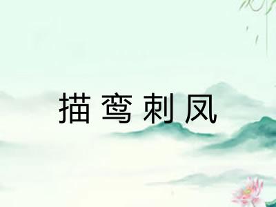描鸾刺凤