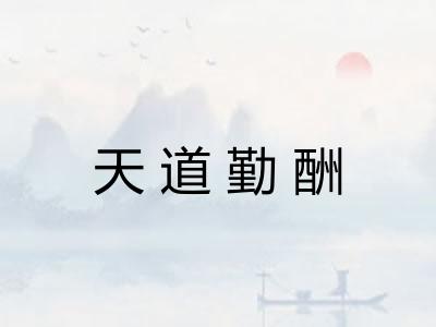 天道勤酬