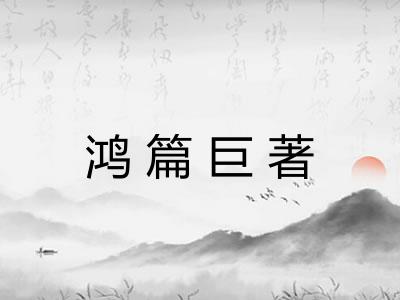 鸿篇巨著