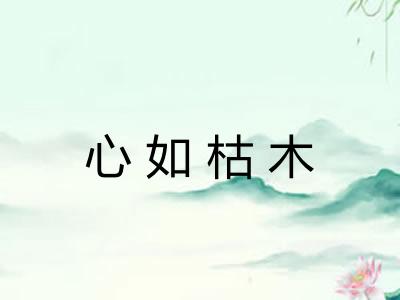 心如枯木