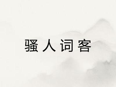 骚人词客