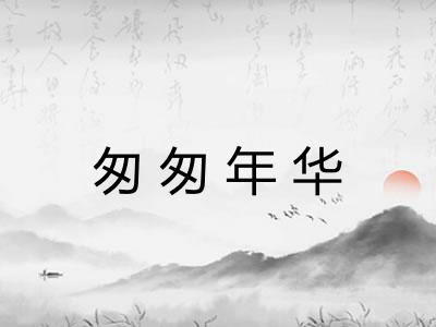 匆匆年华