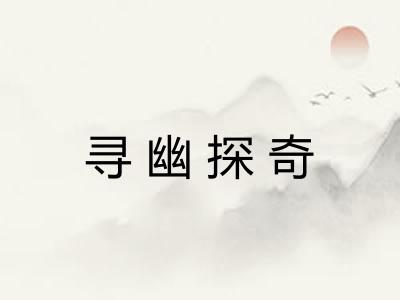 寻幽探奇