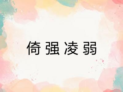倚强凌弱