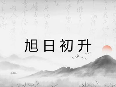 旭日初升